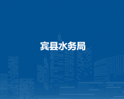 宾县水务局