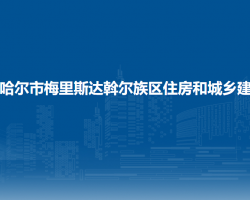 齐齐哈尔市梅里斯达斡尔族区住房和城乡建设局