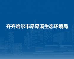 齐齐哈尔市昂昂溪生态环境局