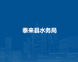 泰来县水务局