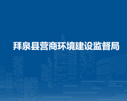 拜泉县营商环境建设监督局