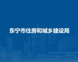 东宁市住房和城乡建设局