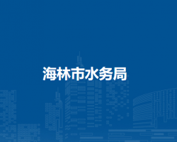 海林市水务局
