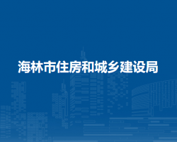 海林市住房和城乡建设局