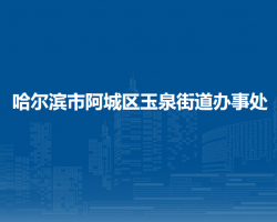哈尔滨市阿城区玉泉街道办事处