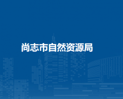 尚志市自然资源局