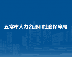 五常市人力资源和社会保障局