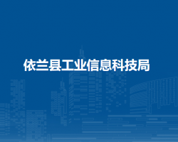 依兰县工业信息科技局