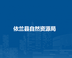 依兰县自然资源局