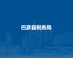 巴彦县税务局"