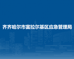 齐齐哈尔市富拉尔基区应急管理局