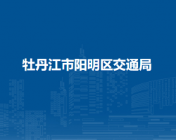 牡丹江市阳明区交通局