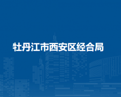 牡丹江市西安区经合局