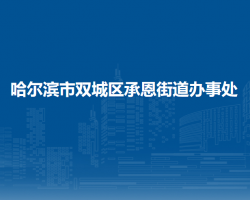 哈尔滨市双城区承恩街道办事处