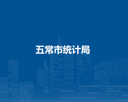五常市统计局
