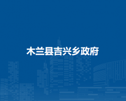 木兰县吉兴乡政府
