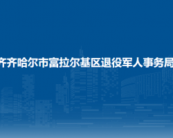 齐齐哈尔市富拉尔基区退役军人事务局