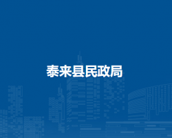 泰来县民政局
