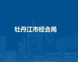 牡丹江市经合局