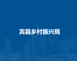 宾县乡村振兴局
