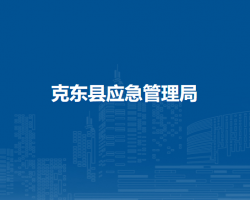克东县应急管理局