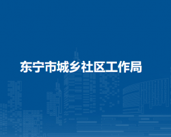 东宁市城乡社区工作局