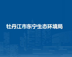 牡丹江市东宁生态环境局