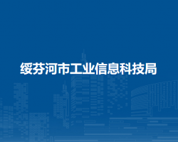 绥芬河市工业信息科技局