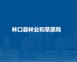林口县林业和草原局