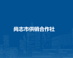 尚志市供销合作社