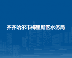 齐齐哈尔市梅里斯区水务局