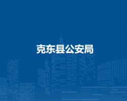 克东县公安局