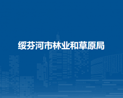 绥芬河市林业和草原局