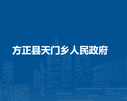 方正县天门乡人民政府