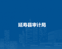 延寿县审计局