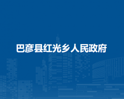 巴彦县红光乡人民政府