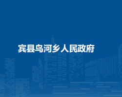 宾县鸟河乡人民政府