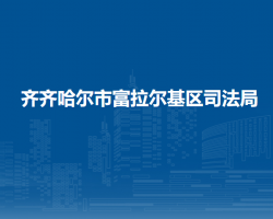 齐齐哈尔市富拉尔基区司法局