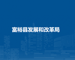 富裕县发展和改革局