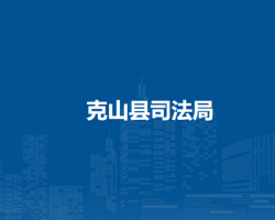 克山县司法局