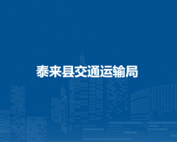 泰来县交通运输局
