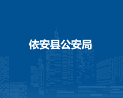 依安县公安局