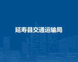延寿县交通运输局