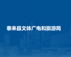 泰来县文体广电和旅游局