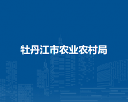 牡丹江市农业农村局