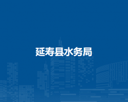 延寿县水务局