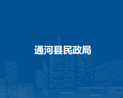 通河县民政局