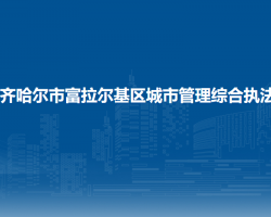齐齐哈尔市富拉尔基区城市管理综合执法局