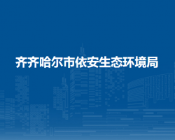 齐齐哈尔市依安生态环境局