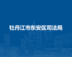 牡丹江市东安区司法局